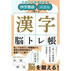 四字熟語パズルで鍛える漢字脳トレ帳