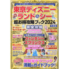 東京ディズニーランド＆シー超お得攻略ブック　２０２４年度版
