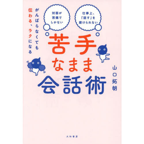 賢い人のとにかく伝わる説明１００式 通販｜セブンネットショッピング