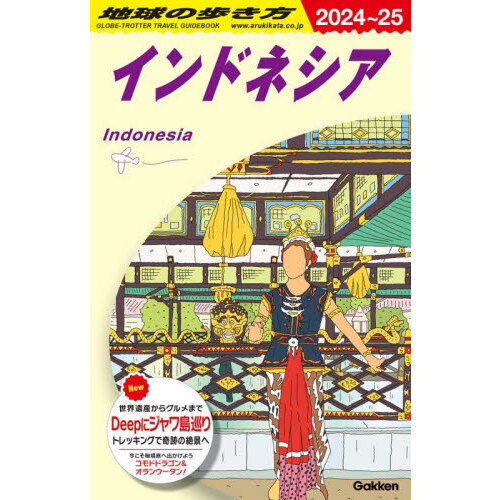 セブンネットショッピングで買える「地球の歩き方 D25 2024?2025年版 インドネシア」の画像です。価格は2,420円になります。