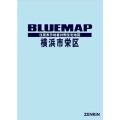 ブルーマップ　横浜市　栄区