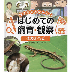 生きものとなかよしはじめての飼育・観察　３　カナヘビ