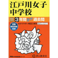 江戸川女子中学校　３年間スーパー過去問
