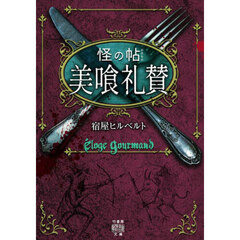 怪の帖美喰礼賛