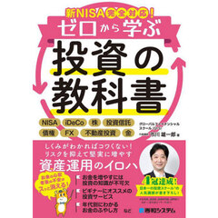 ゼロから学ぶ投資の教科書　新ＮＩＳＡ完全対応！