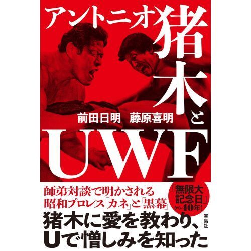 アントニオ猪木とＵＷＦ 通販｜セブンネットショッピング