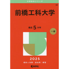 前橋工科大学　２０２５年版