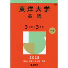 東洋大学　英語　３日程×３カ年　２０２５年版