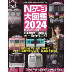 鉄道模型Ｎゲージ大図鑑　日本型Ｎゲージ新製品オールカタログ　２０２４　ＮＥＷ　ＭＯＤＥＬ　ＳＰＥＣＩＡＬ