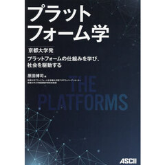 プラットフォーム学　京都大学発プラットフォームの仕組みを学び、社会を駆動する