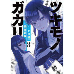 ツキモノガカリ　３