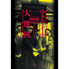 ウクライナ大飢饉　スターリンとホロドモール