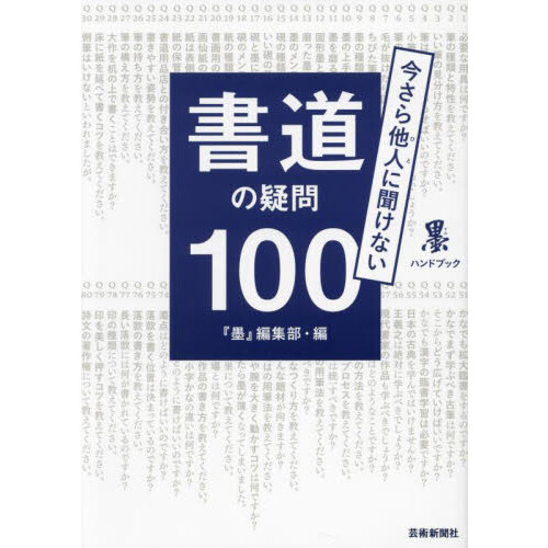 古典臨書入門 書きながら身につける本格の書風 第７集 星弘道臨書集 行草書 ３ 通販｜セブンネットショッピング