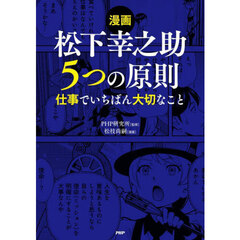 漫画松下幸之助５つの原則　仕事でいちばん大切なこと