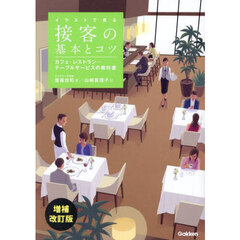 イラストで見る接客の基本とコツ　カフェ・レストラン…テーブルサービスの教科書　増補改訂版