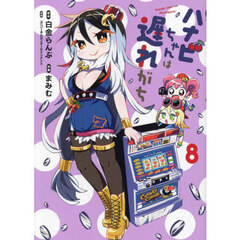 ハナビちゃんは遅れがち　８