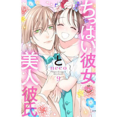 ちっぱい彼女と美人彼氏　９