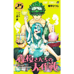 夜桜さんちの大作戦　２５　ひふみＶＳ凶一郎