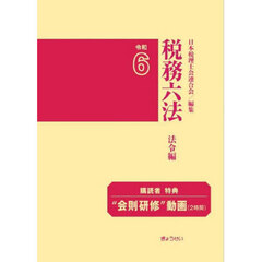 税務六法　法令編　令和６　２巻セット