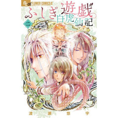 ふしぎ遊戯白虎仙記　２