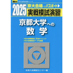実戦模試演習京都大学への数学　２０２５年版