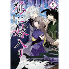 狐に嫁入り　２
