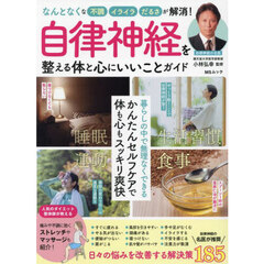 自律神経を整える体と心にいいことガイド
