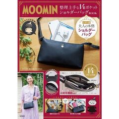 MOOMIN 整理上手な14ポケット ショルダーバッグ BOOK (宝島社ブランドムック)