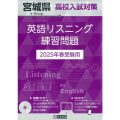 ’２５　宮城県高校入試対策英語リスニング