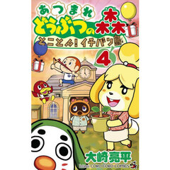 あつまれどうぶつの森とことん！イチバン島　４