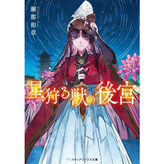 星狩る獣の後宮