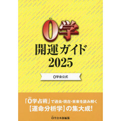 ０学開運ガイド　０学会公式　２０２５