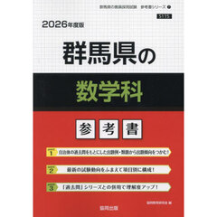 ’２６　群馬県の数学科参考書