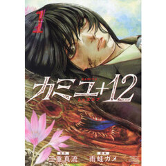 カミユ＋１２　１