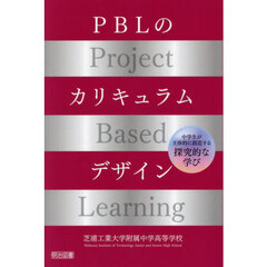 ＰＢＬのカリキュラムデザイン　中学生が主体的に創造する探究的な学び