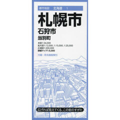札幌市　石狩市　当別町　８版