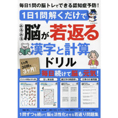 １日１問解くだけでみるみる脳が若返る漢字と計算ドリル