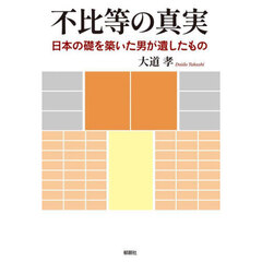 不比等の真実　日本の礎を築いた男が遺したもの