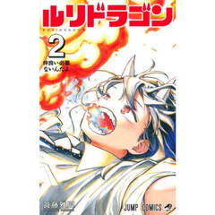 ルリドラゴン　２　仲良い必要ないんだよ