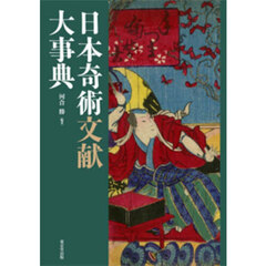 日本奇術文献大事典