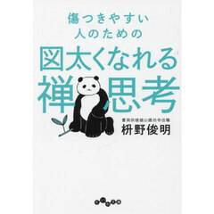 傷つきやすい人のための図太くなれる禅思考