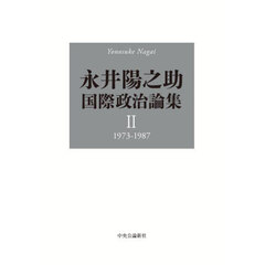 永井陽之助国際政治論集　２　１９７３－１９８７