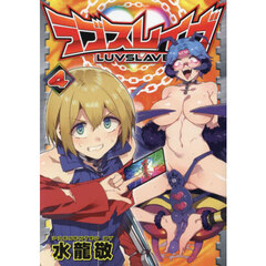 ラブスレイヴ　４