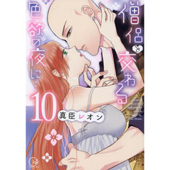 僧侶と交わる色欲の夜に…　１０