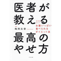 医者が教える最高のやせ方　科学的に正しいお腹いっぱい食べられるダイエット法