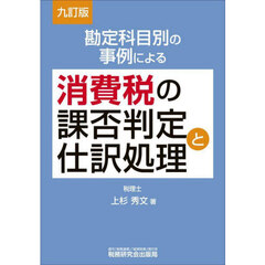 勘定科目別の事例による消費税の課否判定と仕訳処理　９訂版