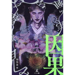 因果