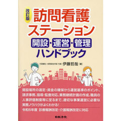 訪問看護ステーション開設・運営・管理ハンドブック　改訂版