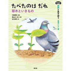 自然とあそぼう植物のくらし編　〔３〕　新装版　たべたのはだれ　草木といきもの