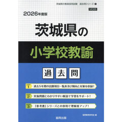 ’２６　茨城県の小学校教諭過去問